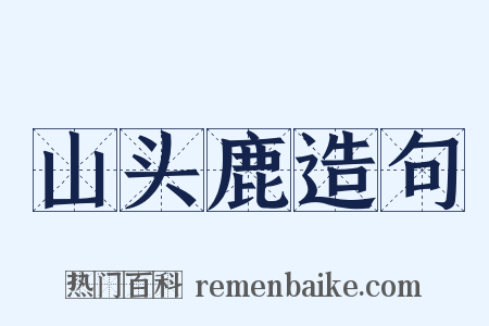山头鹿造句是什么意思的图片